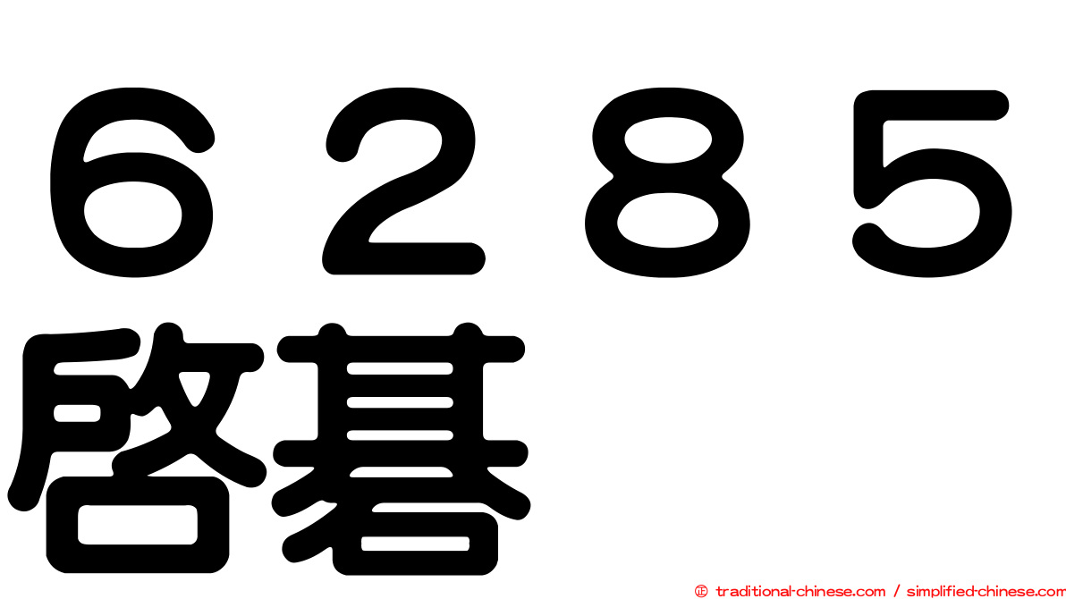 ６２８５啟碁