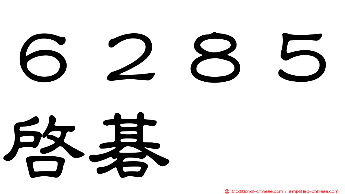６２８５啟碁
