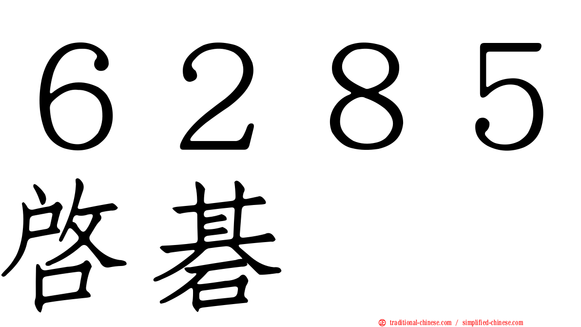 ６２８５啟碁