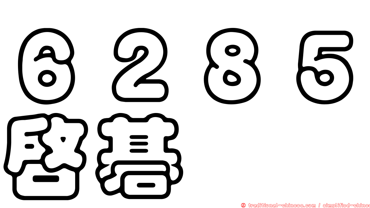６２８５啟碁