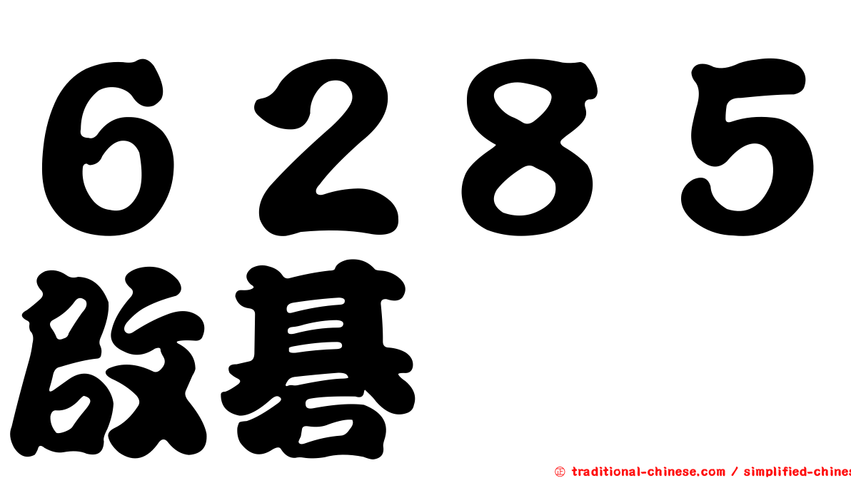 ６２８５啟碁