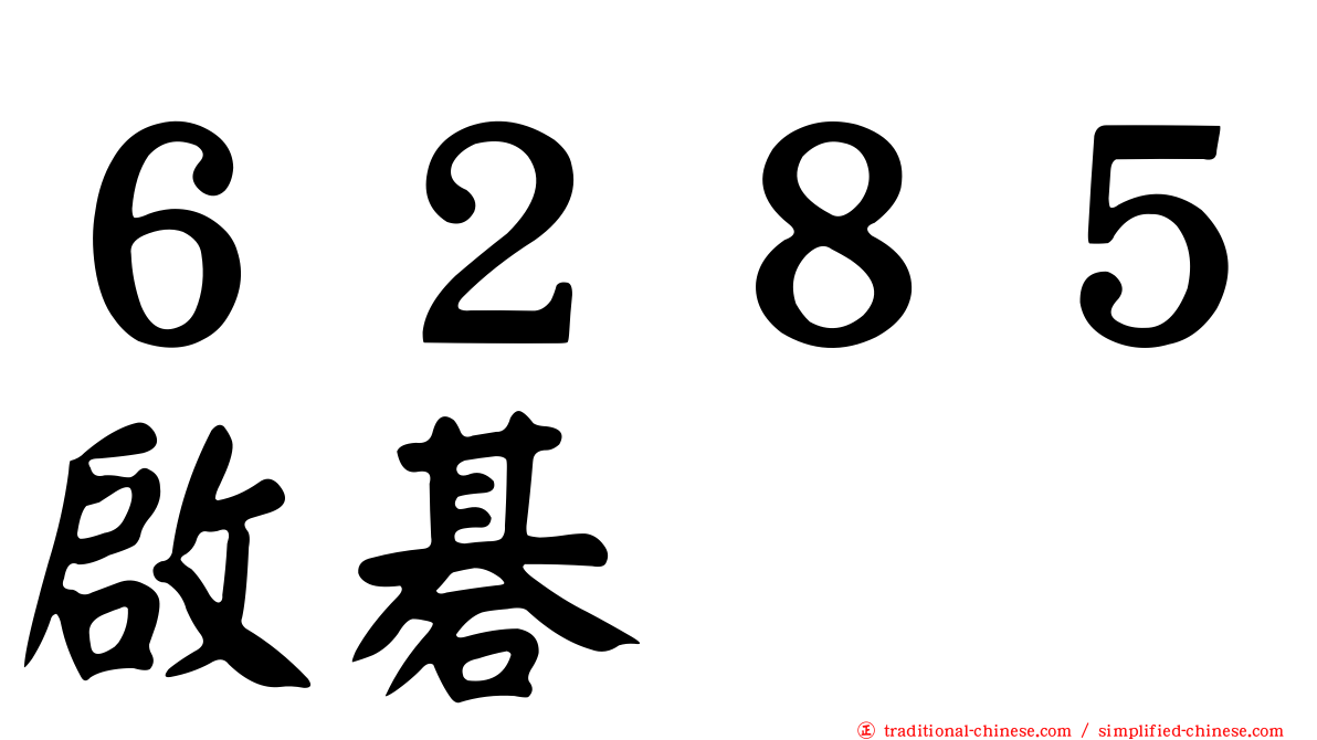 ６２８５啟碁