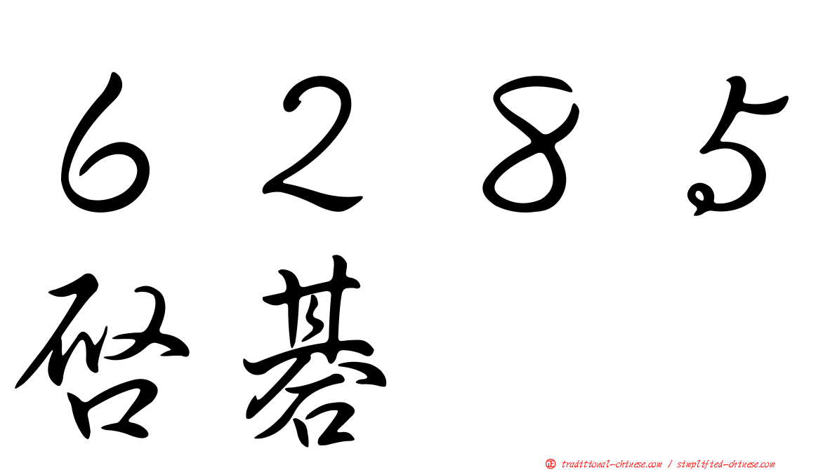 ６２８５啟碁