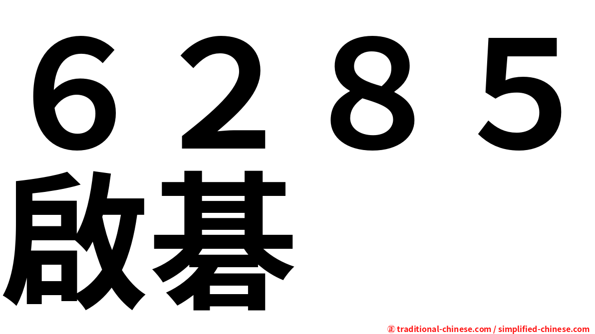 ６２８５啟碁