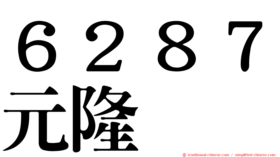 ６２８７元隆