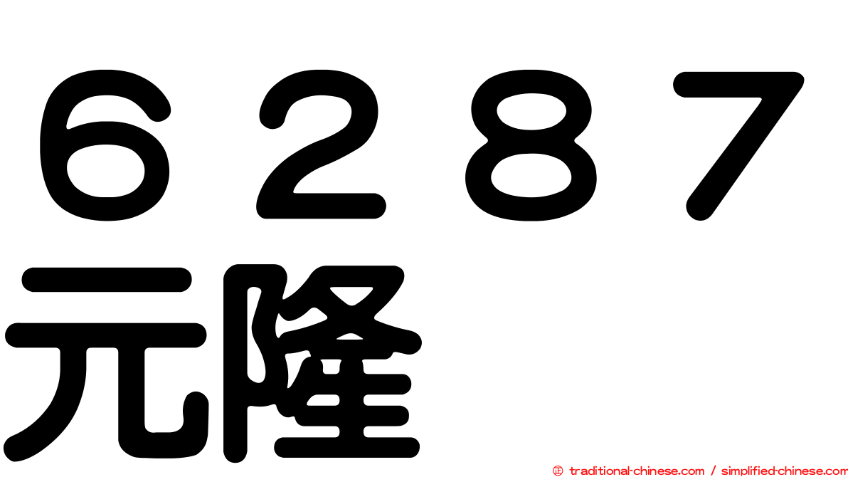 ６２８７元隆