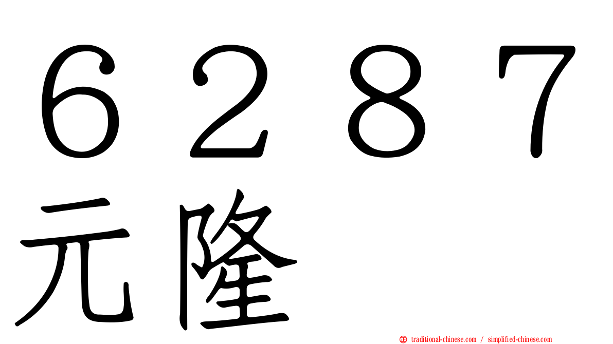 ６２８７元隆