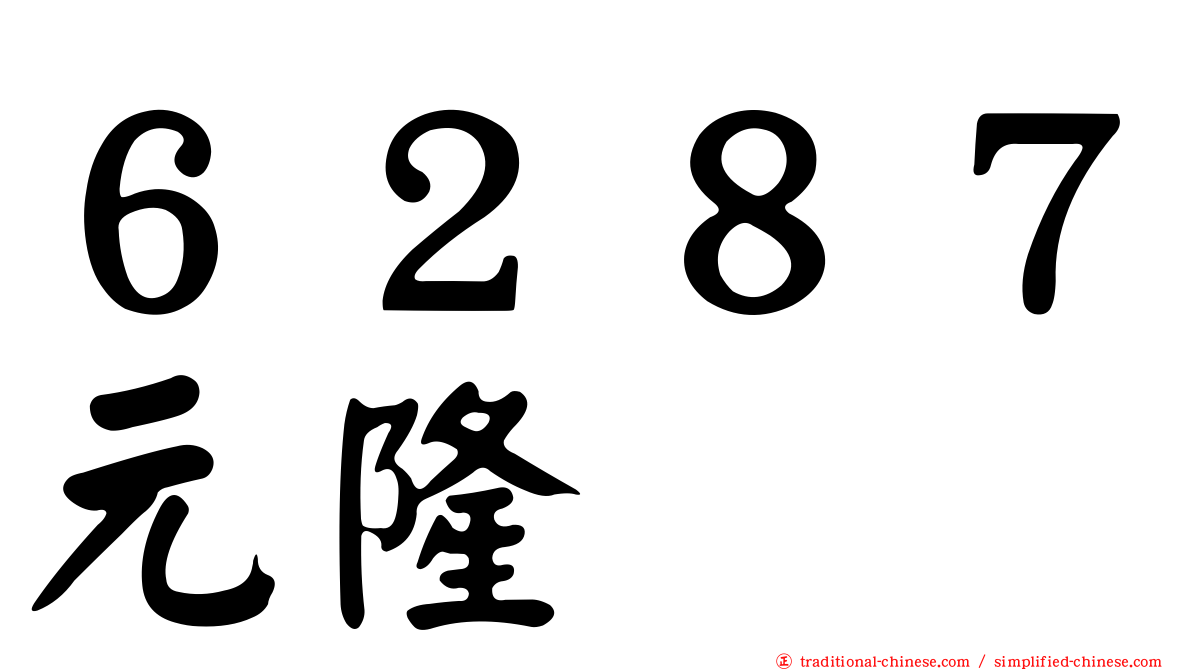 ６２８７元隆
