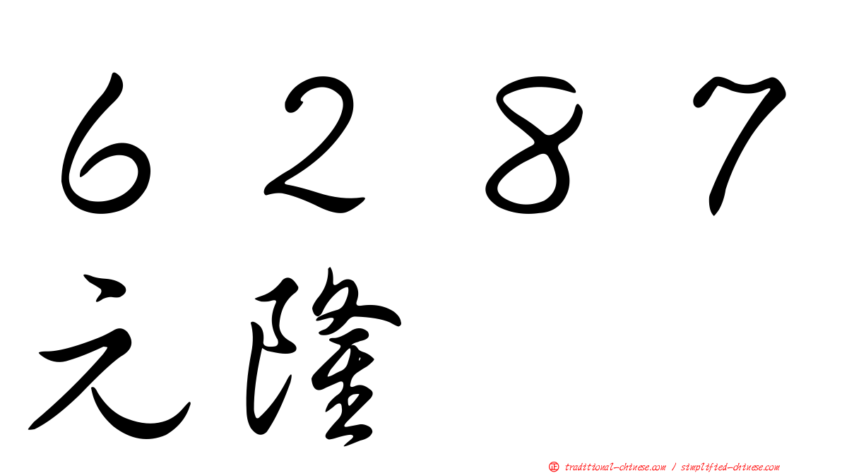 ６２８７元隆