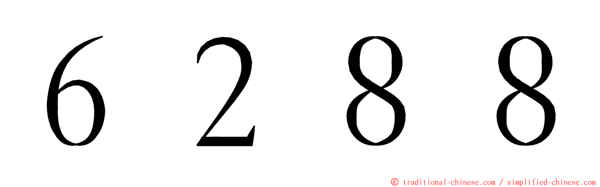 ６２８８ ming font