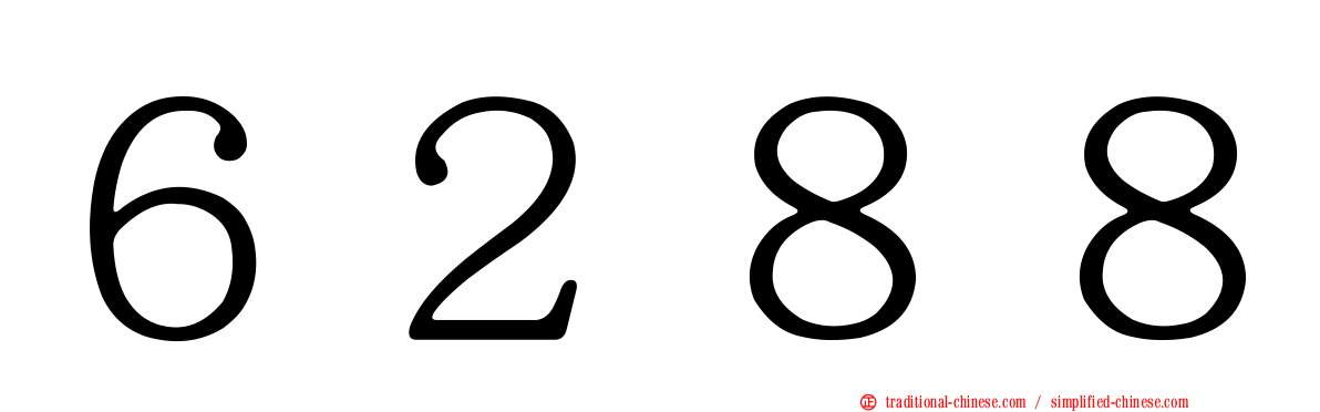 ６２８８