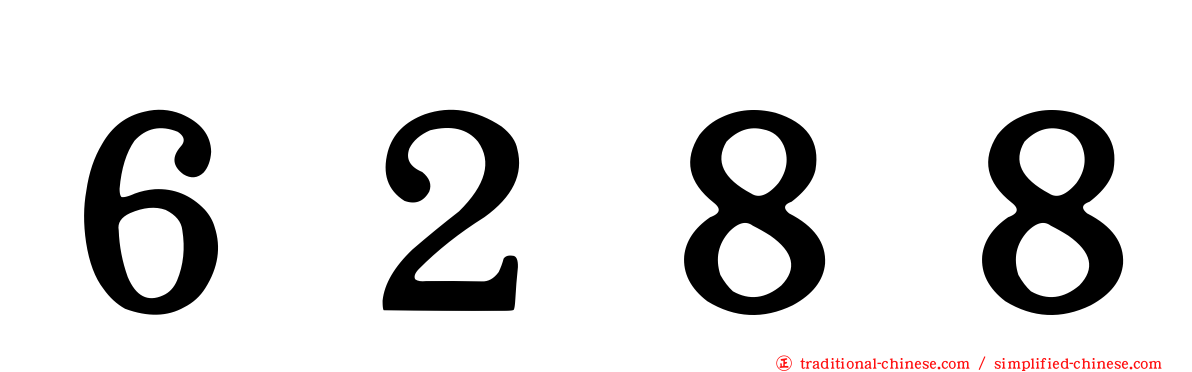 ６２８８
