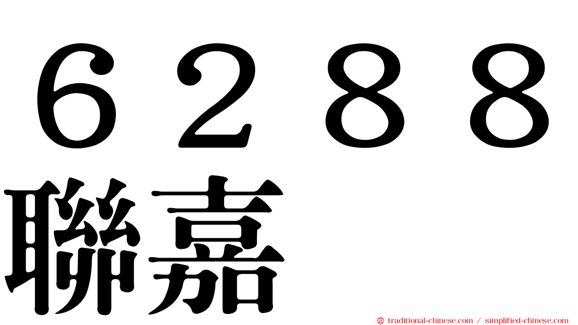 ６２８８聯嘉