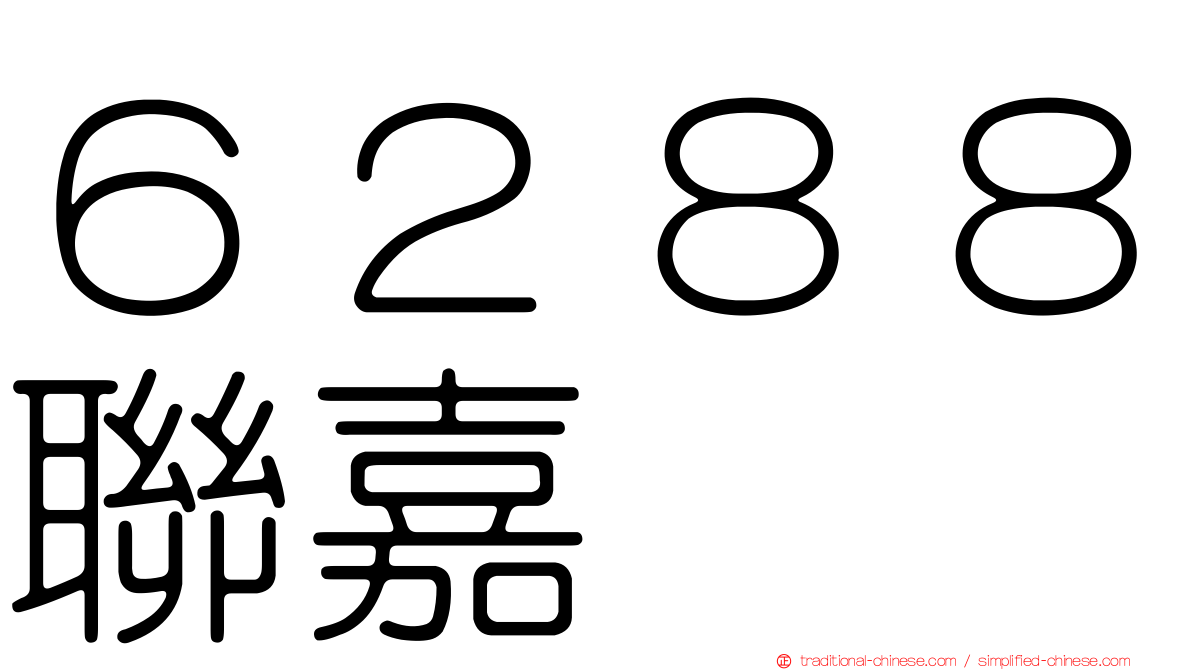 ６２８８聯嘉