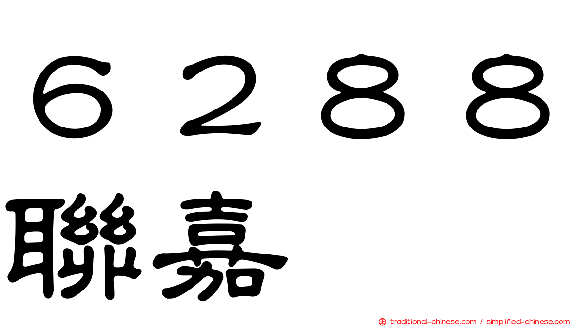 ６２８８聯嘉