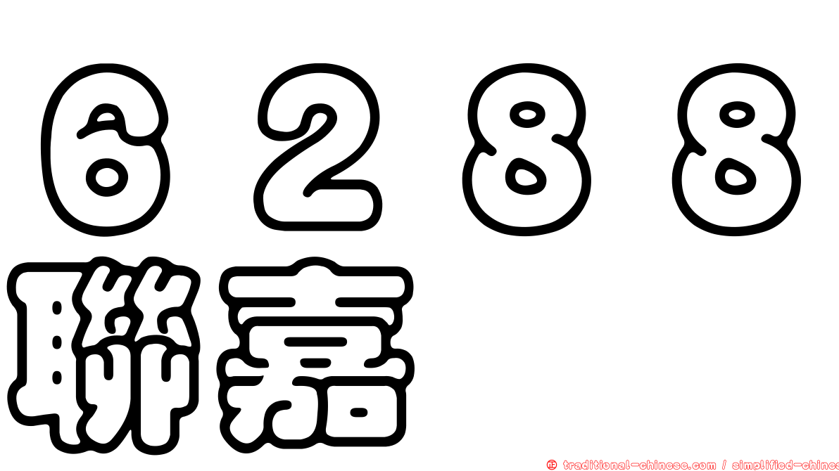 ６２８８聯嘉