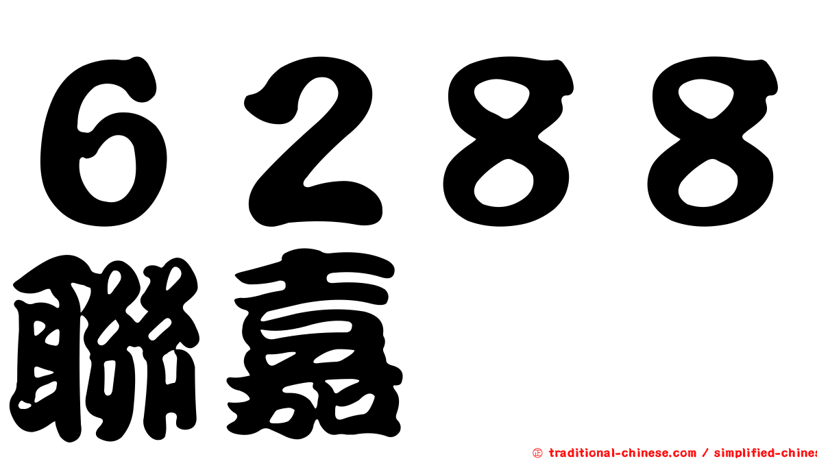 ６２８８聯嘉