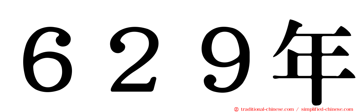 ６２９年