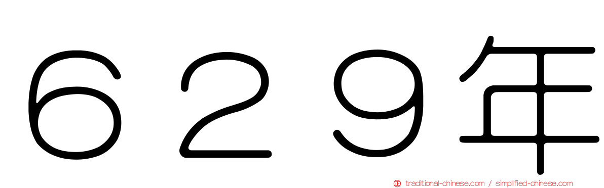 ６２９年
