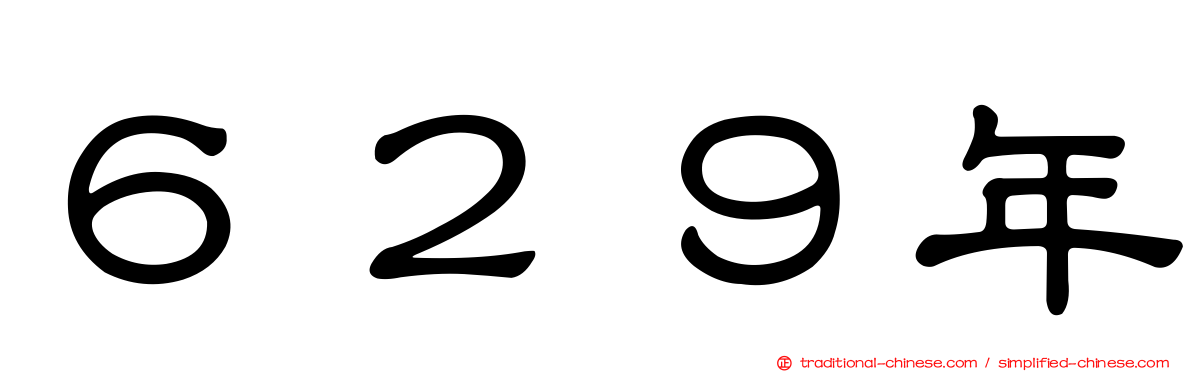 ６２９年