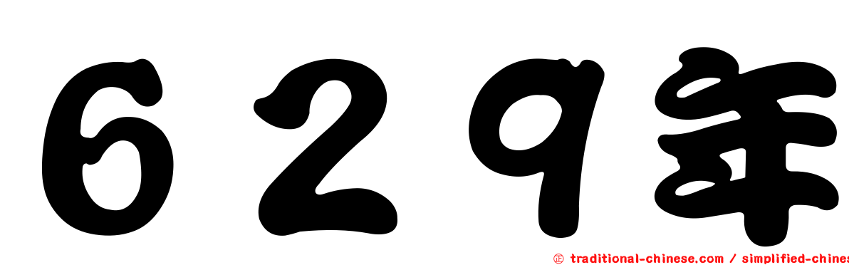 ６２９年