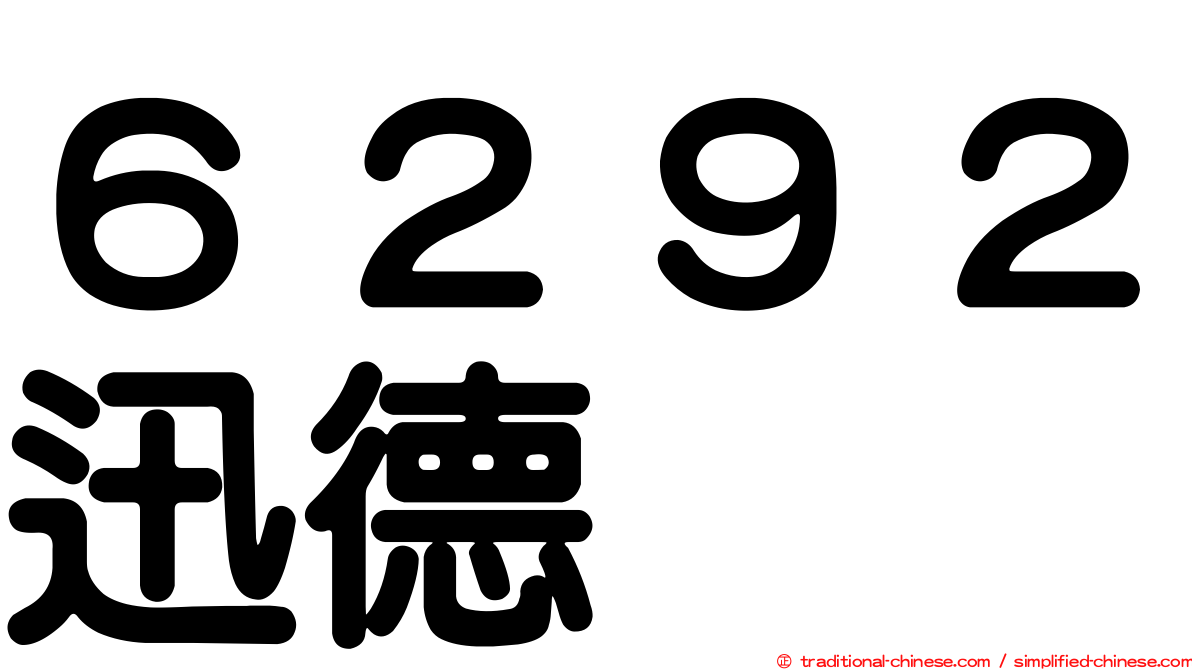 ６２９２迅德