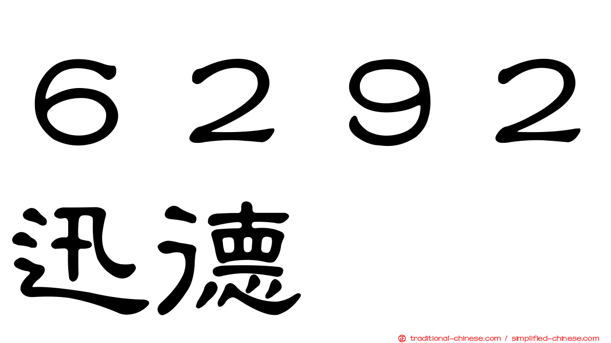 ６２９２迅德