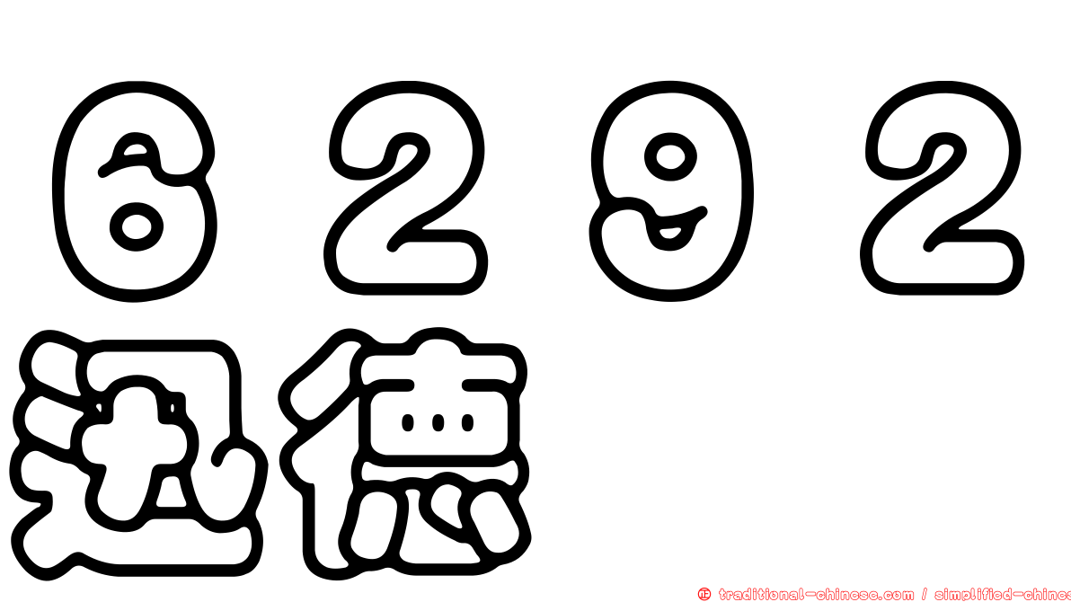 ６２９２迅德