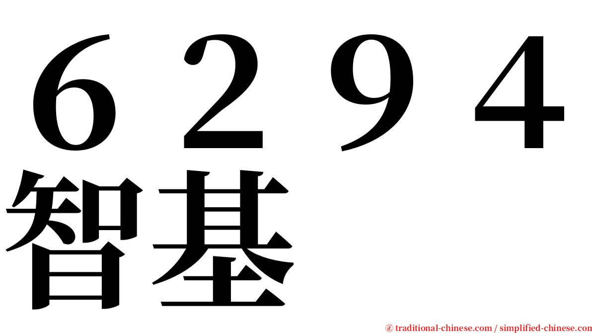 ６２９４智基 serif font