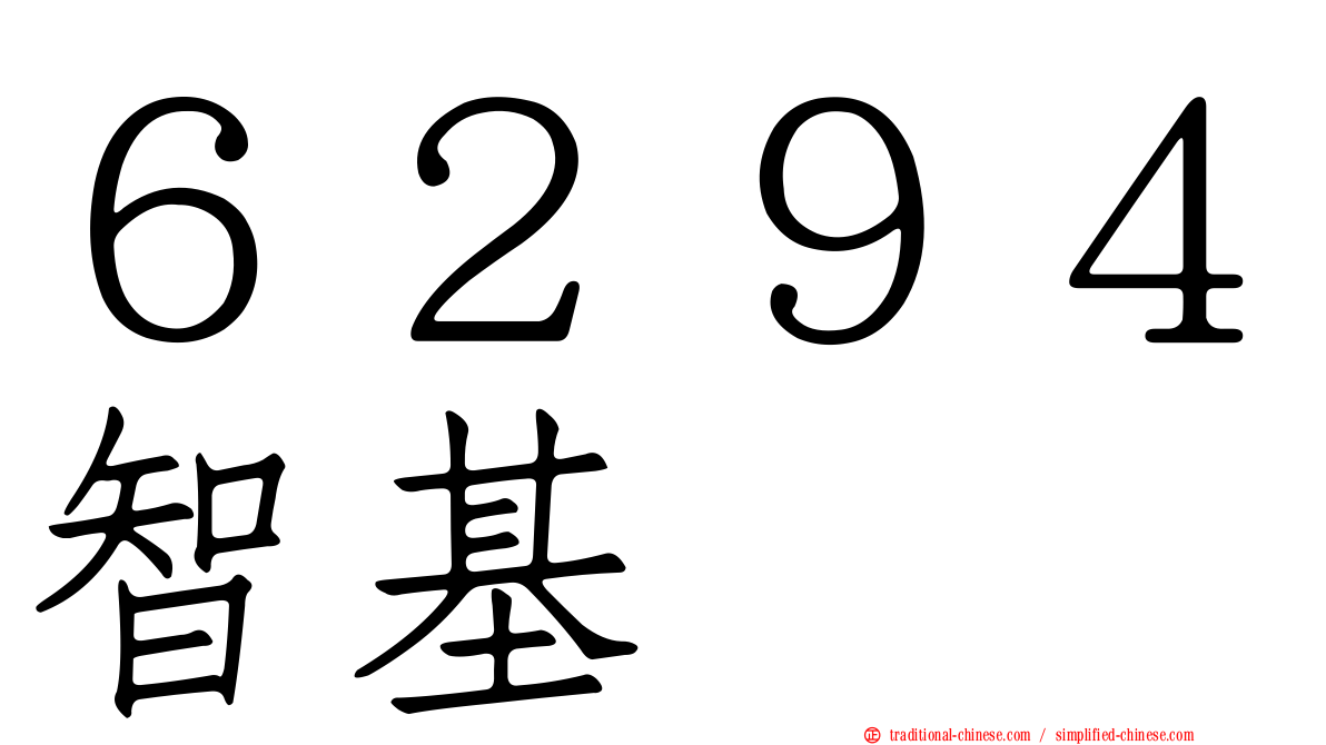 ６２９４智基