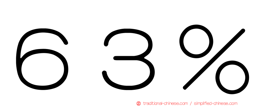 ６３％