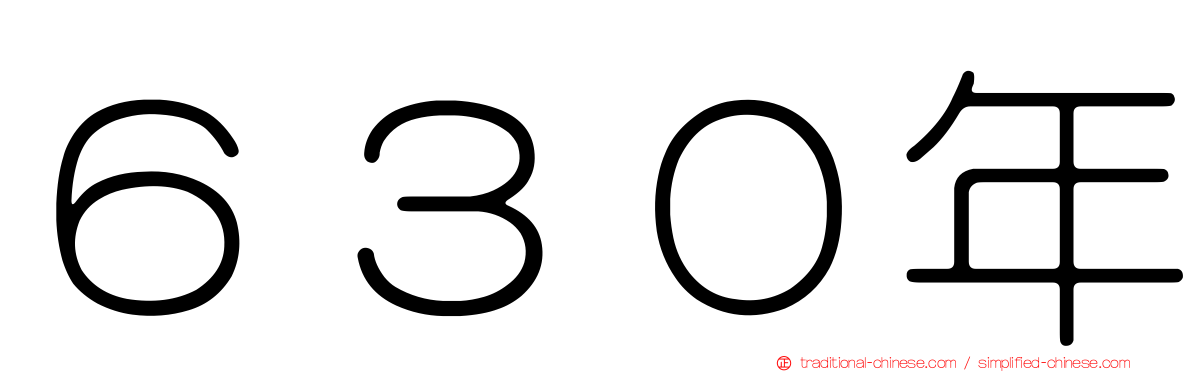 ６３０年