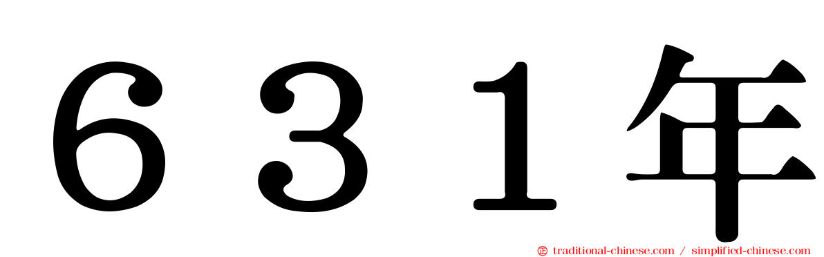 ６３１年