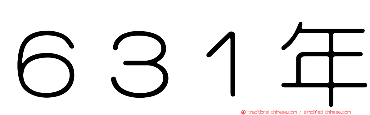 ６３１年