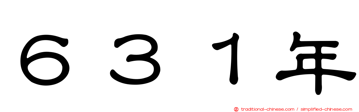 ６３１年