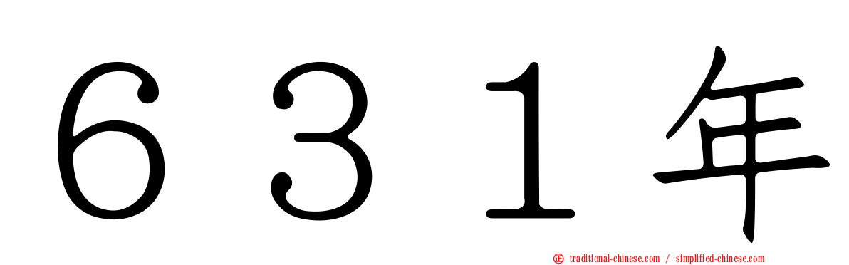 ６３１年