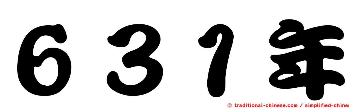 ６３１年