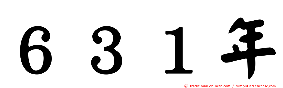 ６３１年