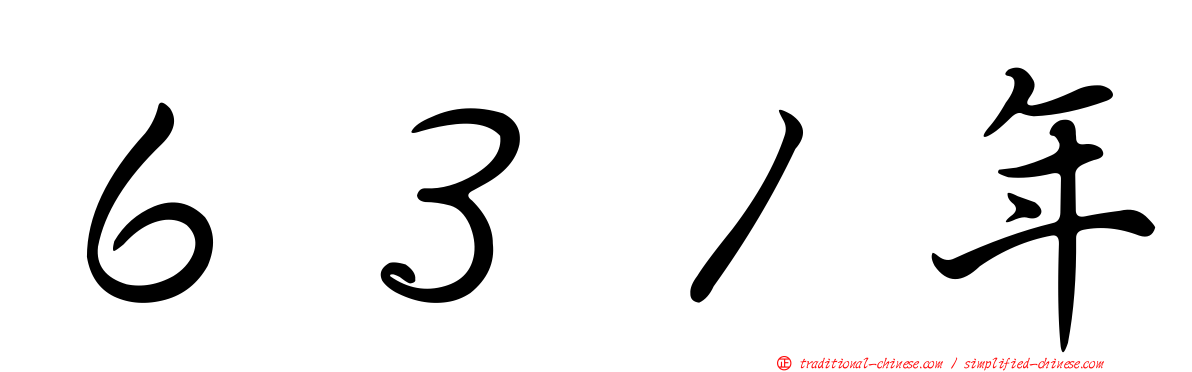 ６３１年