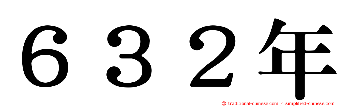 ６３２年