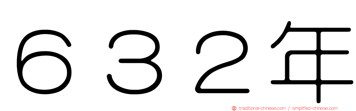 ６３２年