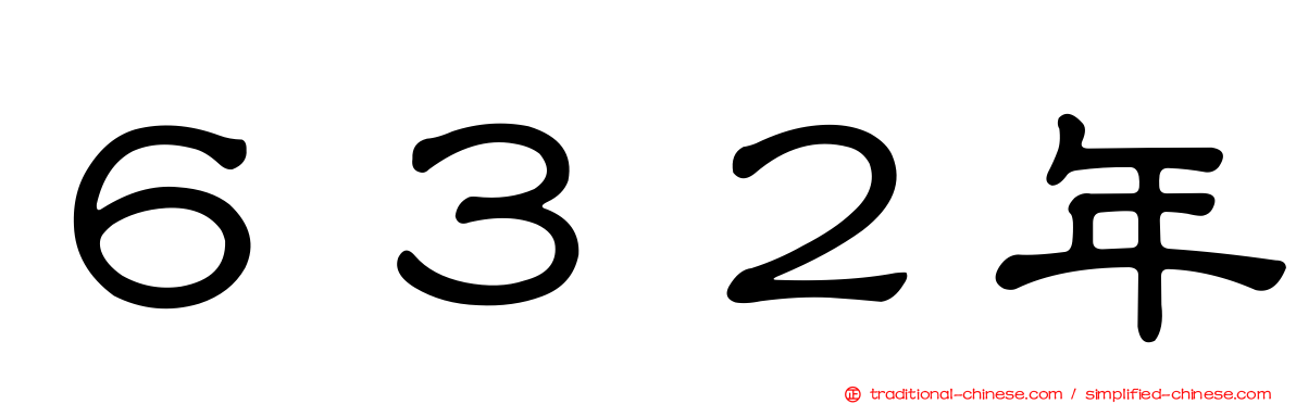 ６３２年