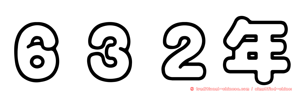 ６３２年