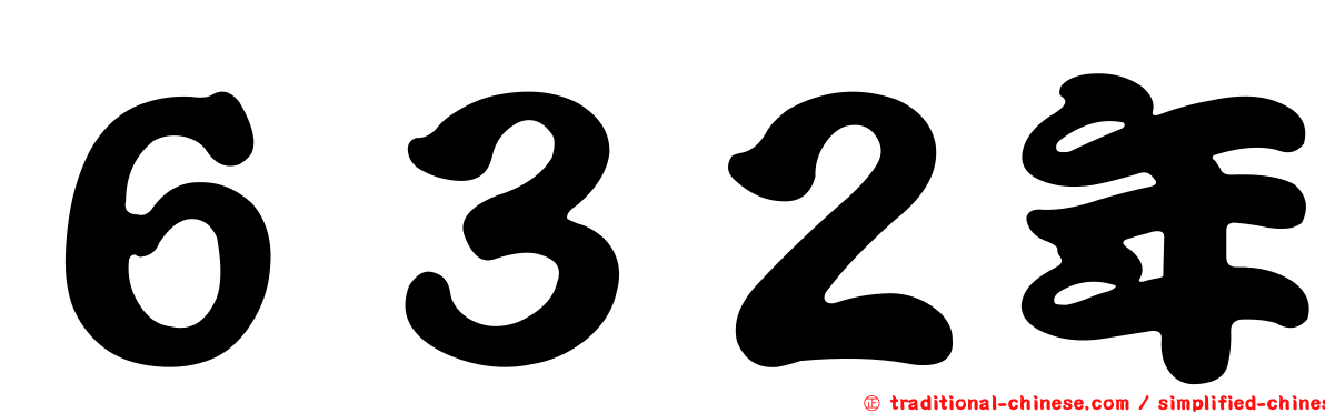 ６３２年
