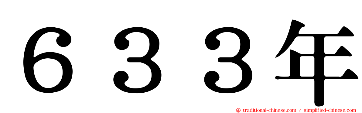 ６３３年
