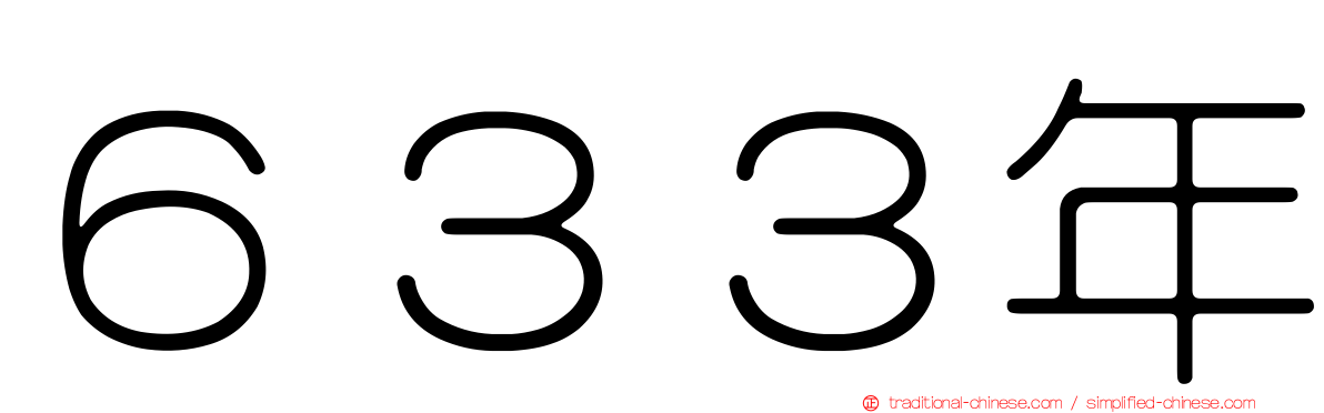 ６３３年
