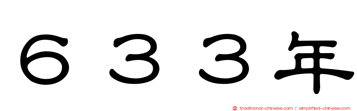 ６３３年