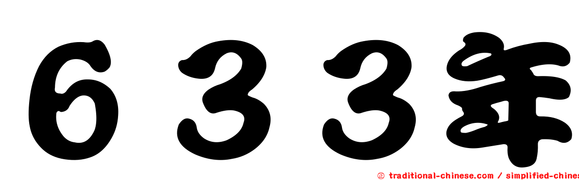 ６３３年