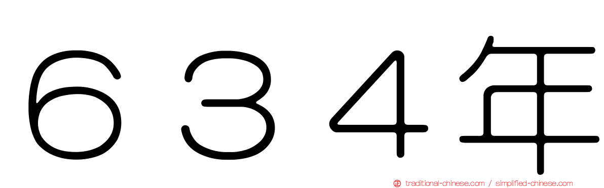 ６３４年