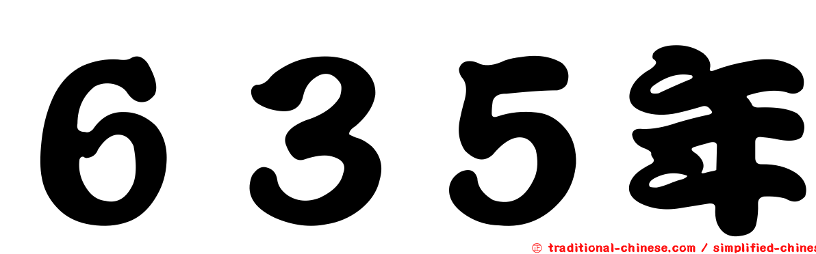 ６３５年